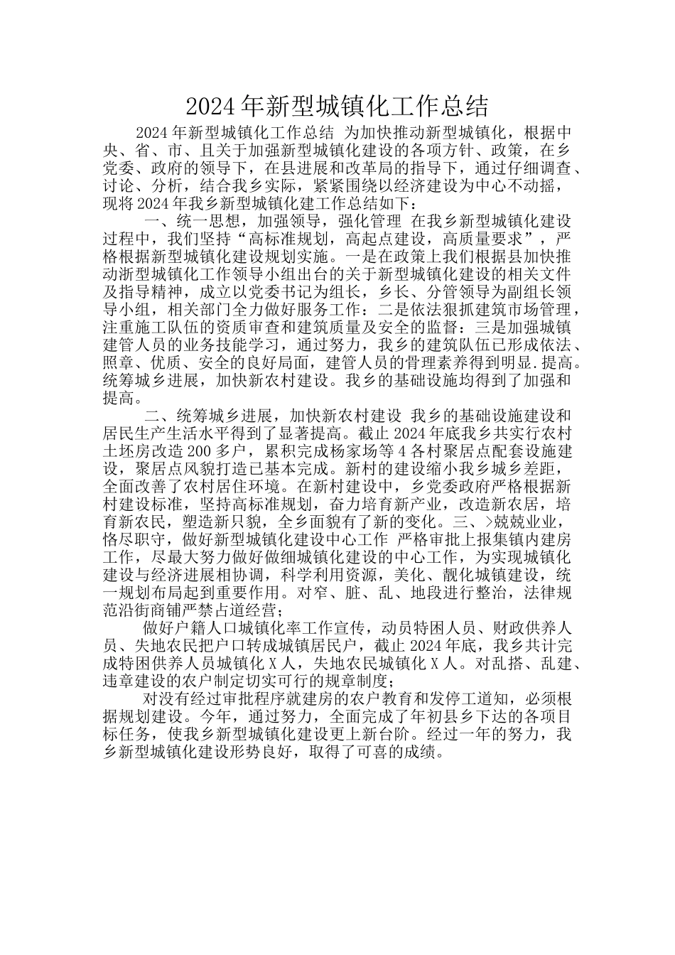2024年新型城镇化工作总结_第1页