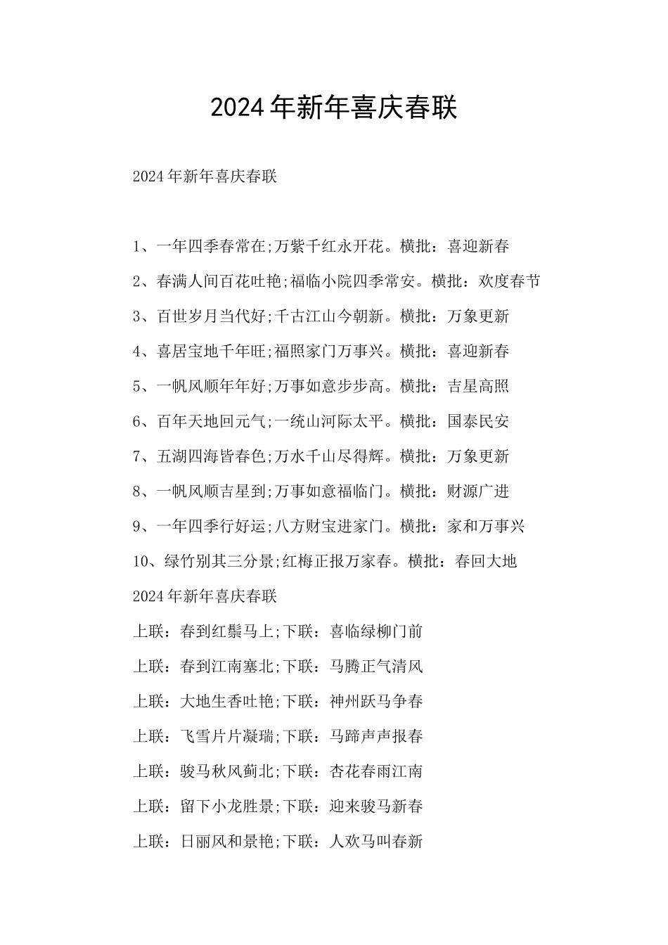2024年新年喜庆春联_第1页