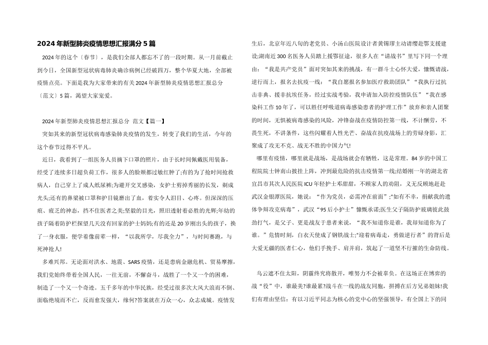 2024年新型肺炎疫情思想汇报满分5篇_第1页