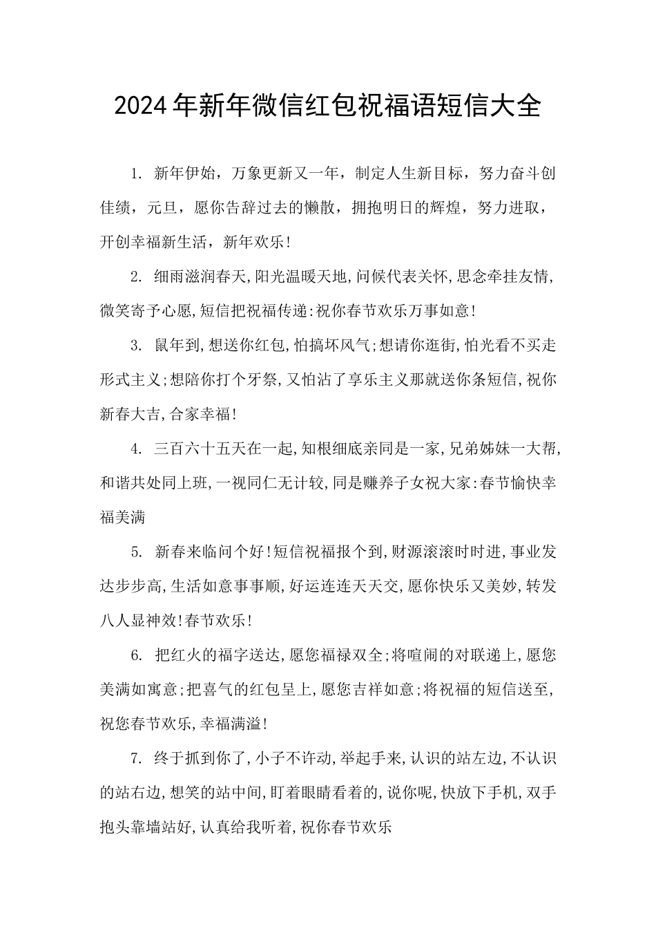 2024年新年微信红包祝福语短信大全_第1页