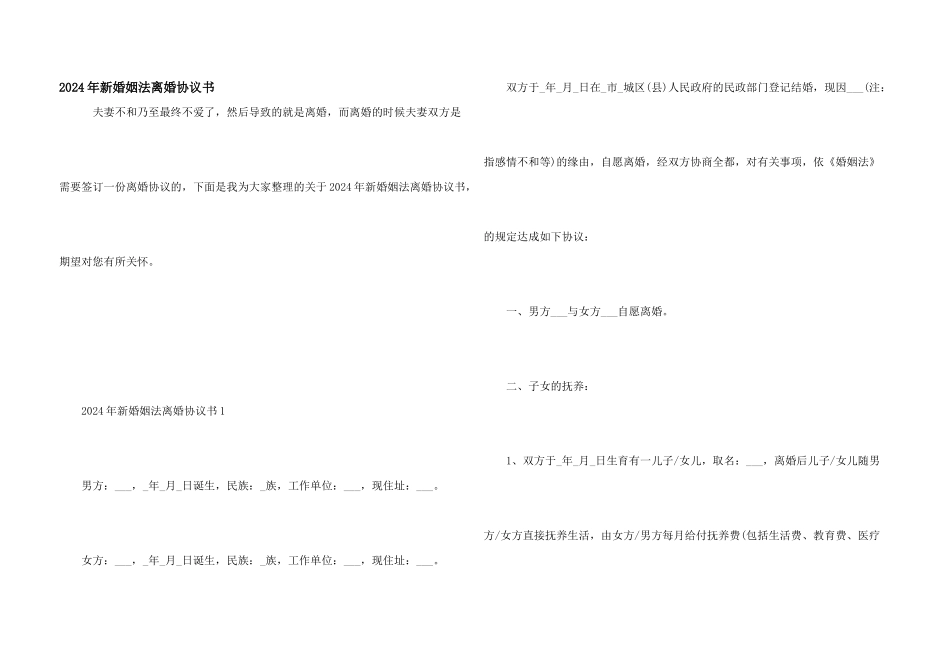 2024年新婚姻法离婚协议书_第1页