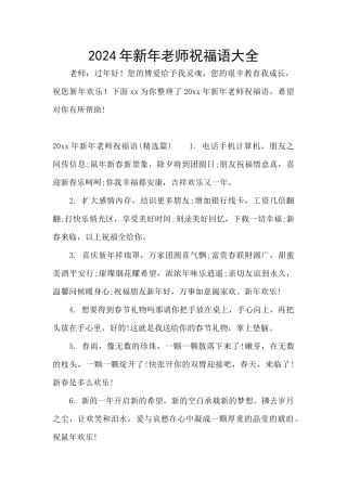 2024年新年老师祝福语大全
