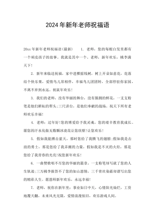 2024年新年老师祝福语