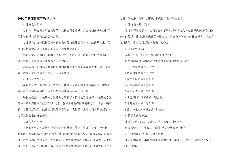 2024年新媒体运营教学大纲_第1页