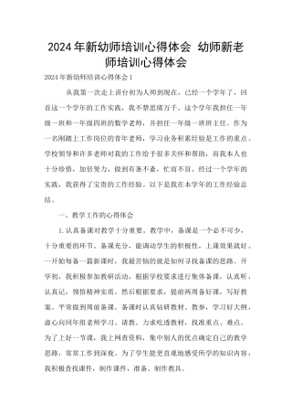 2024年新幼师培训心得体会