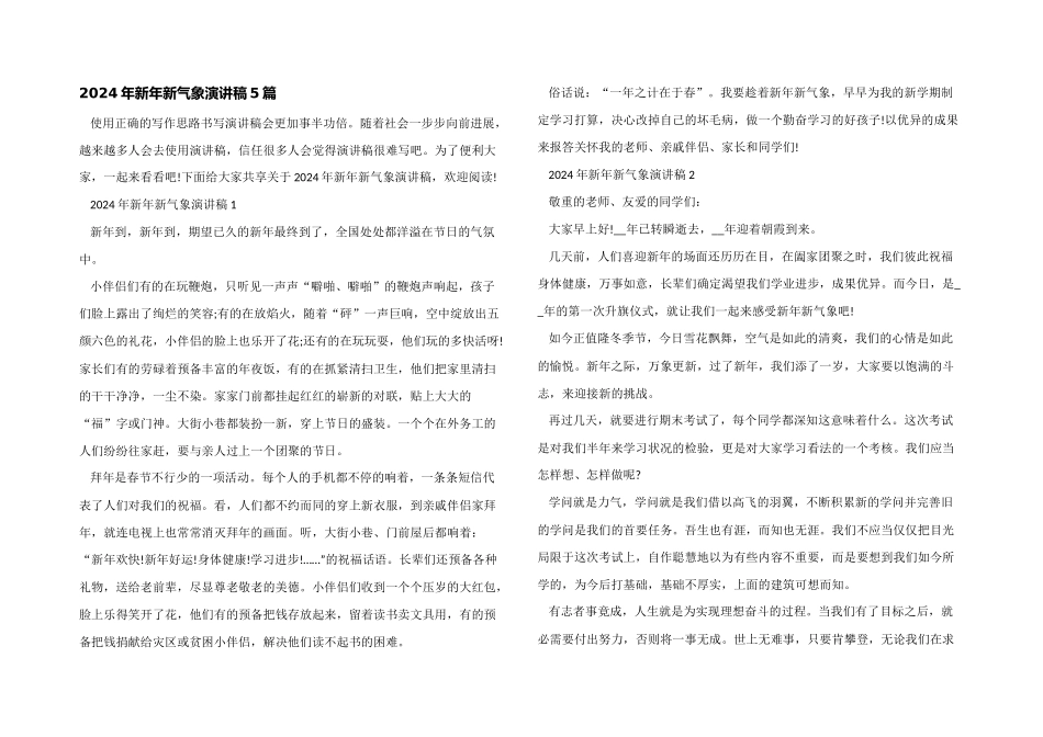2024年新年新气象演讲稿5篇_第1页