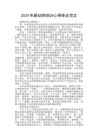 2024年新幼师培训心得体会范文
