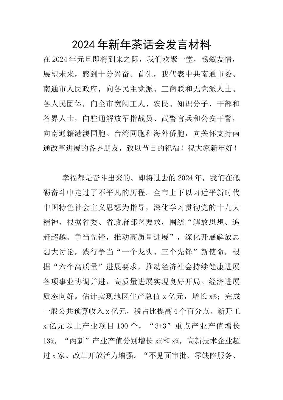 2024年新年茶话会发言材料_第1页