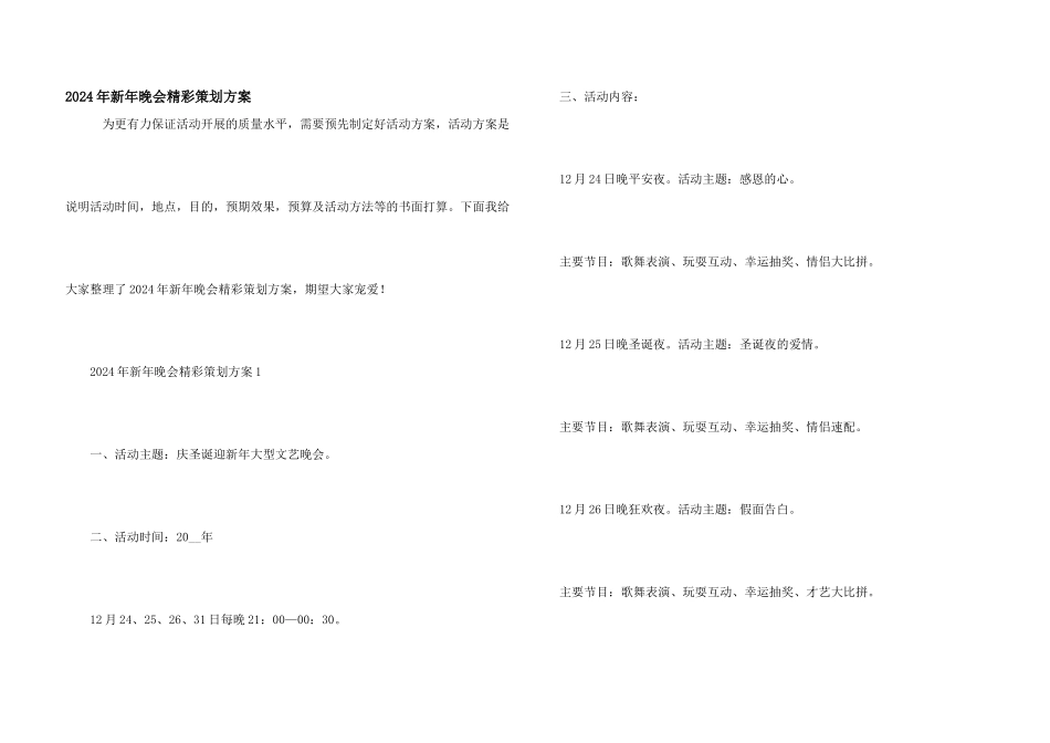 2024年新年晚会精彩策划方案_第1页
