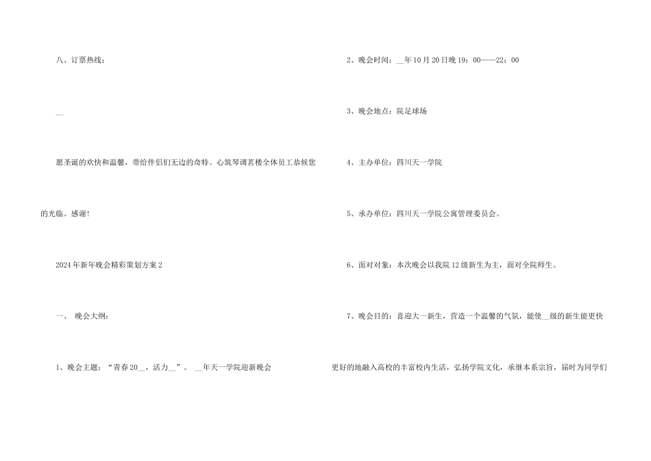 2024年新年晚会精彩策划方案_第3页