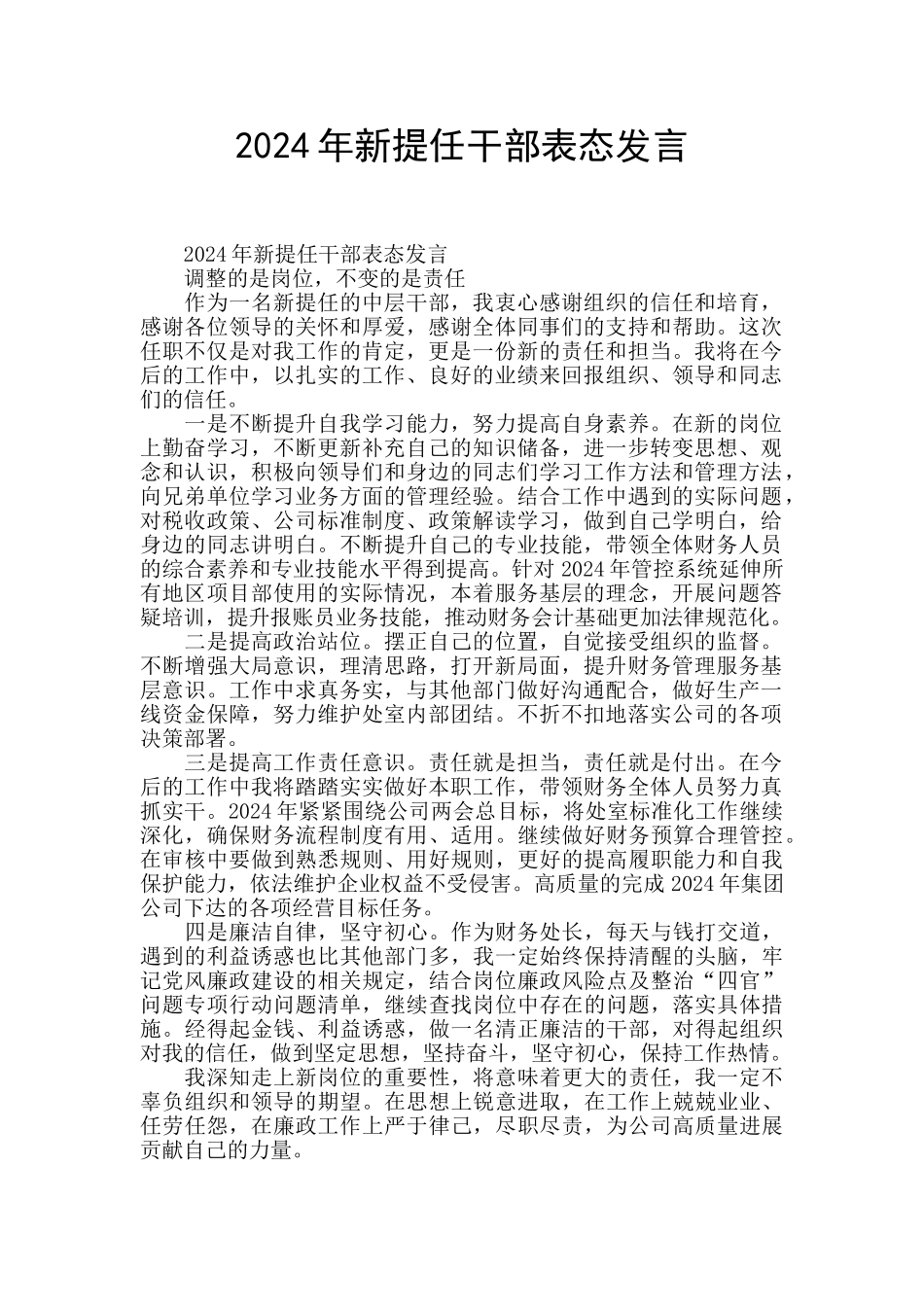 2024年新提任干部表态发言_第1页