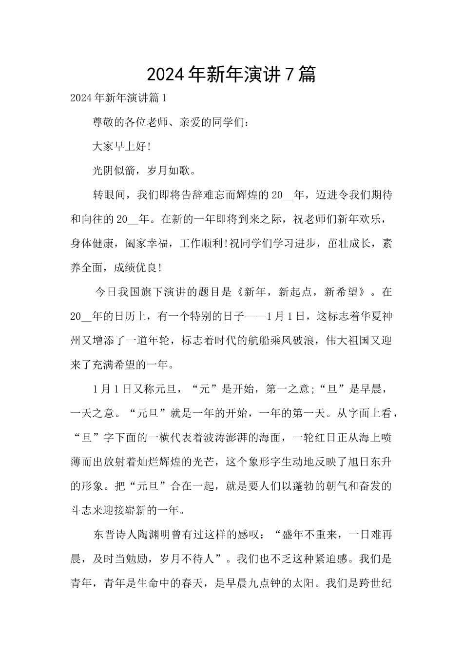 2024年新年演讲7篇_第1页