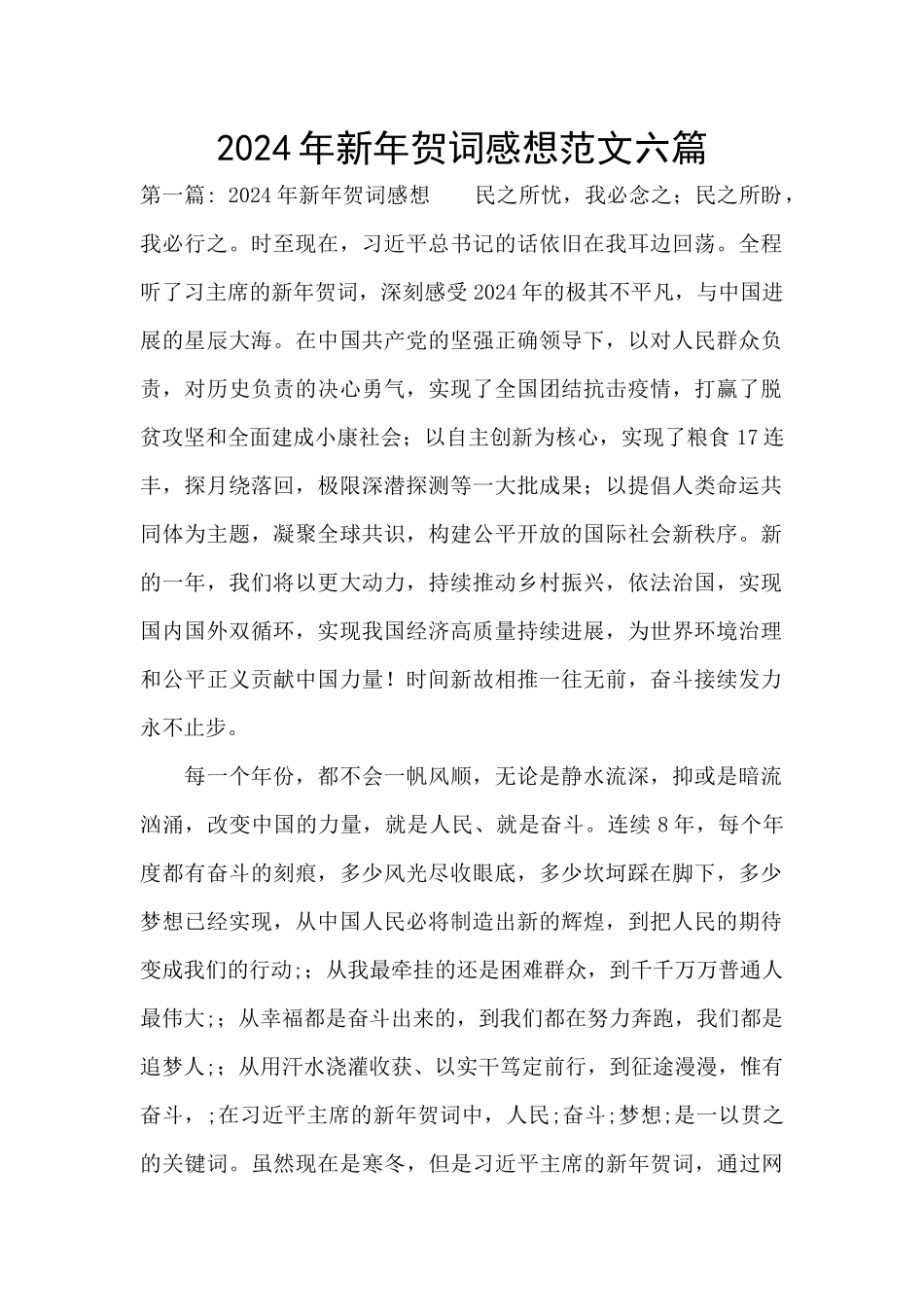 2024年新年贺词感想范文六篇_第1页