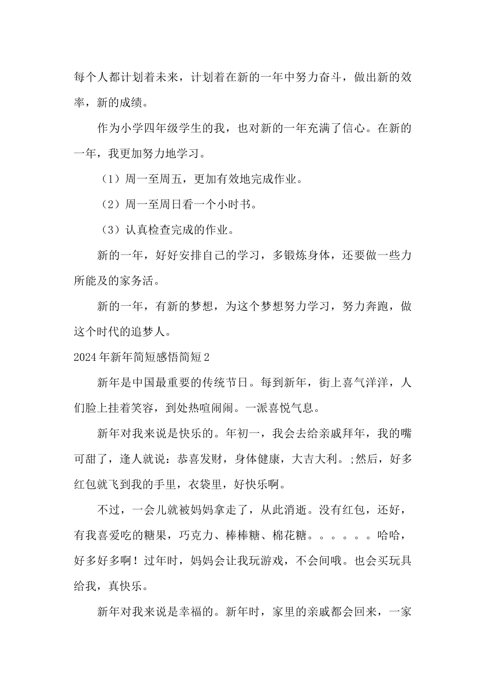 2024年新年贺词感想范文六篇_第3页