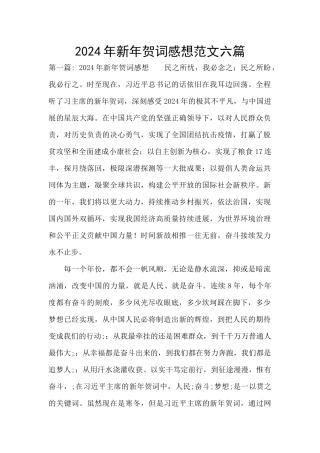 2024年新年贺词感想范文六篇