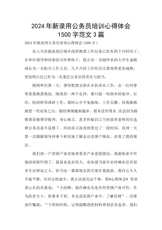 2024年新录用公务员培训心得体会1500字范文3篇