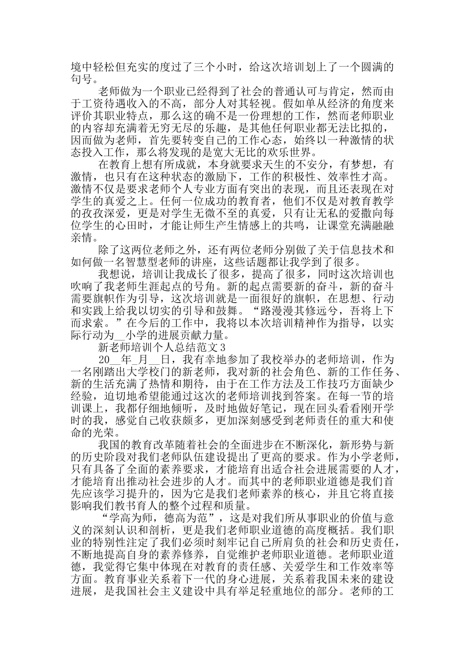 2024年新教师培训个人总结范文_第3页