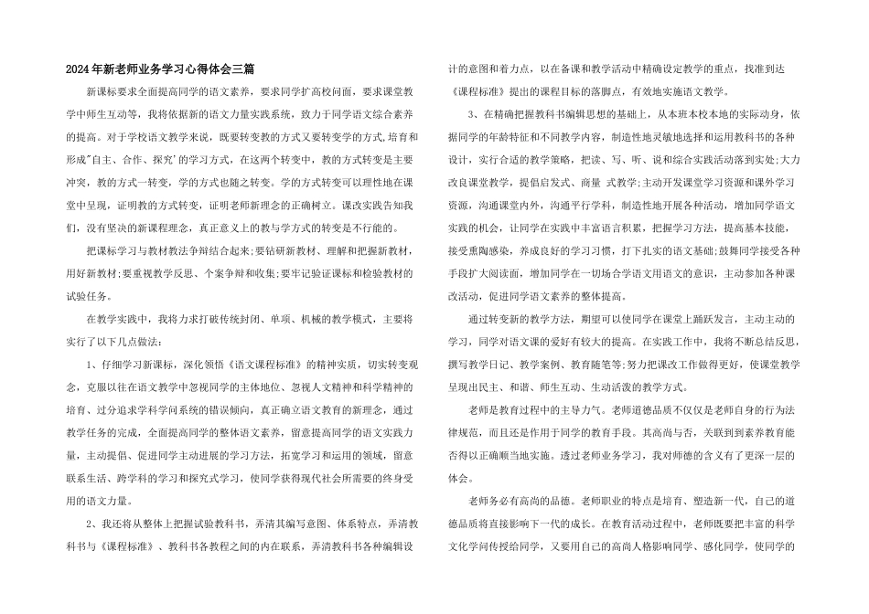 2024年新教师业务学习心得体会三篇_第1页