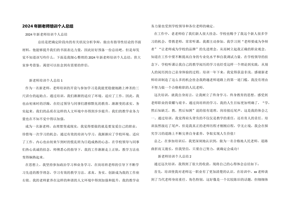 2024年新教师培训个人总结_第1页
