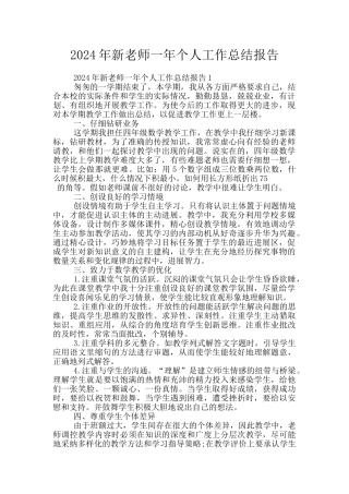2024年新教师一年个人工作总结报告