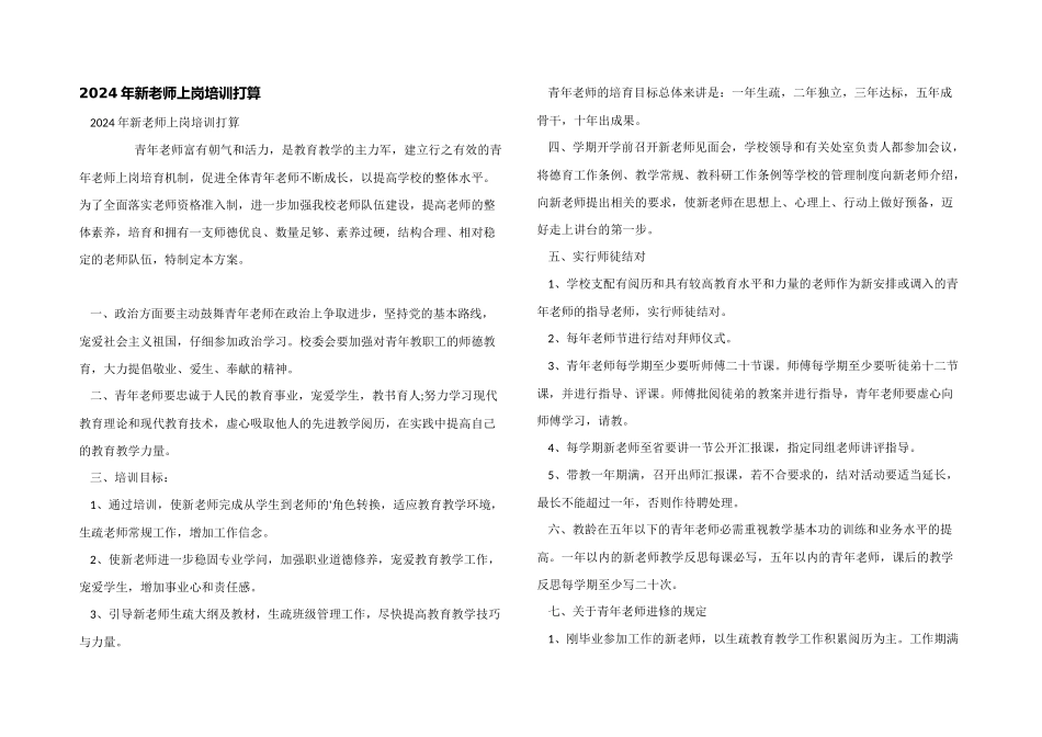2024年新教师上岗培训计划_第1页