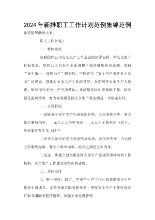 2024年新推职工工作计划范例集锦范例