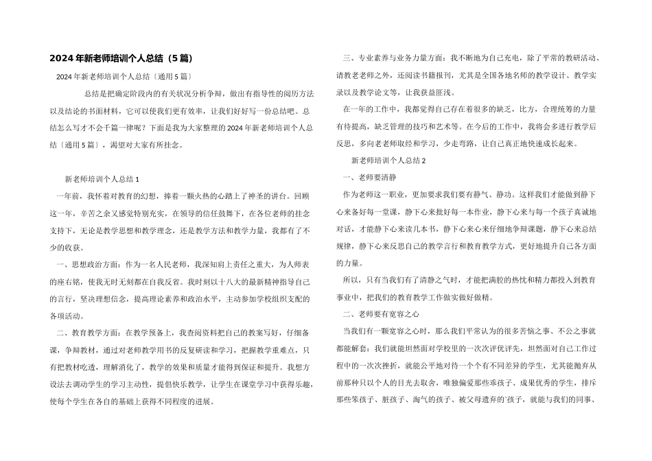 2024年新教师培训个人总结（5篇）_第1页