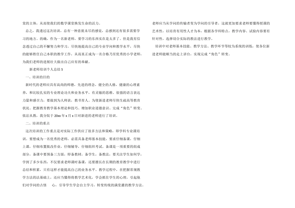 2024年新教师培训个人总结（5篇）_第3页