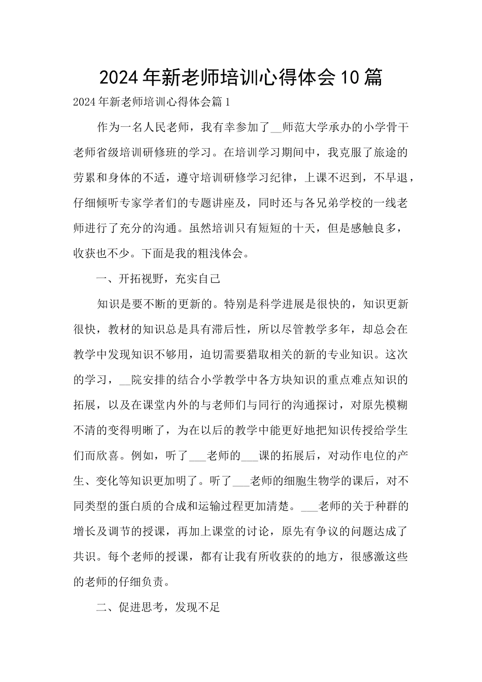 2024年新教师培训心得体会10篇_第1页