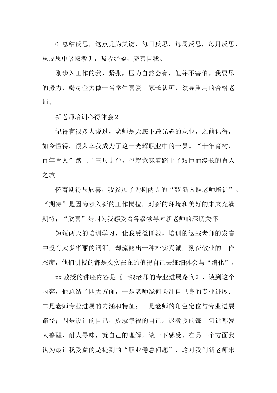 2024年新教师培训心得体会范文大全5篇_第2页