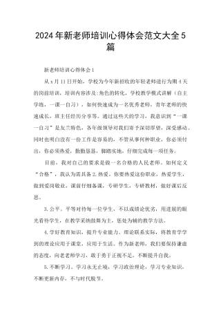 2024年新教师培训心得体会范文大全5篇