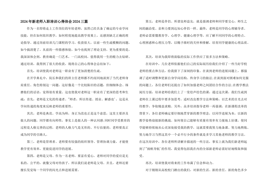 2024年新教师入职培训心得体会2024三篇_第1页