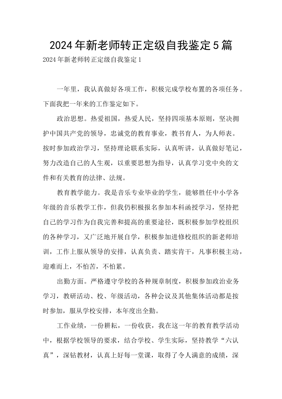 2024年新教师转正定级自我鉴定5篇_第1页