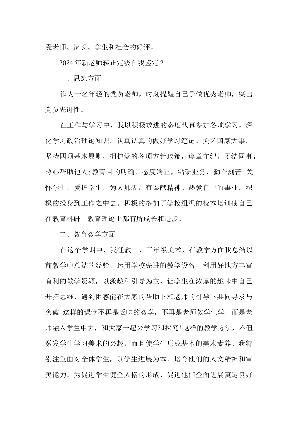 2024年新教师转正定级自我鉴定5篇_第2页