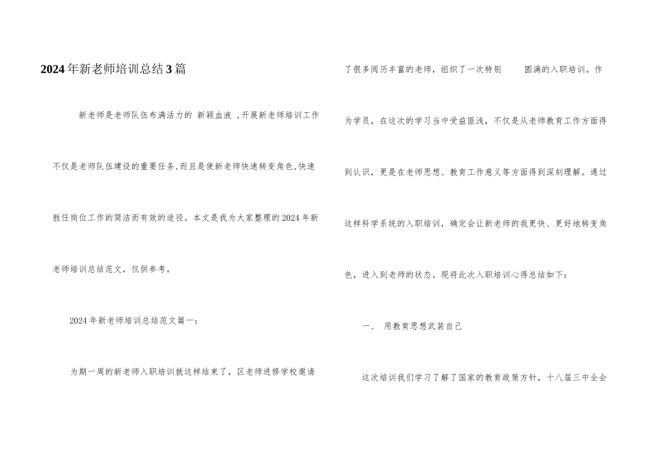 2024年新教师培训总结3篇_第1页
