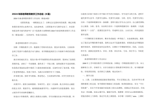 2024年新教师教育教学工作总结（8篇）