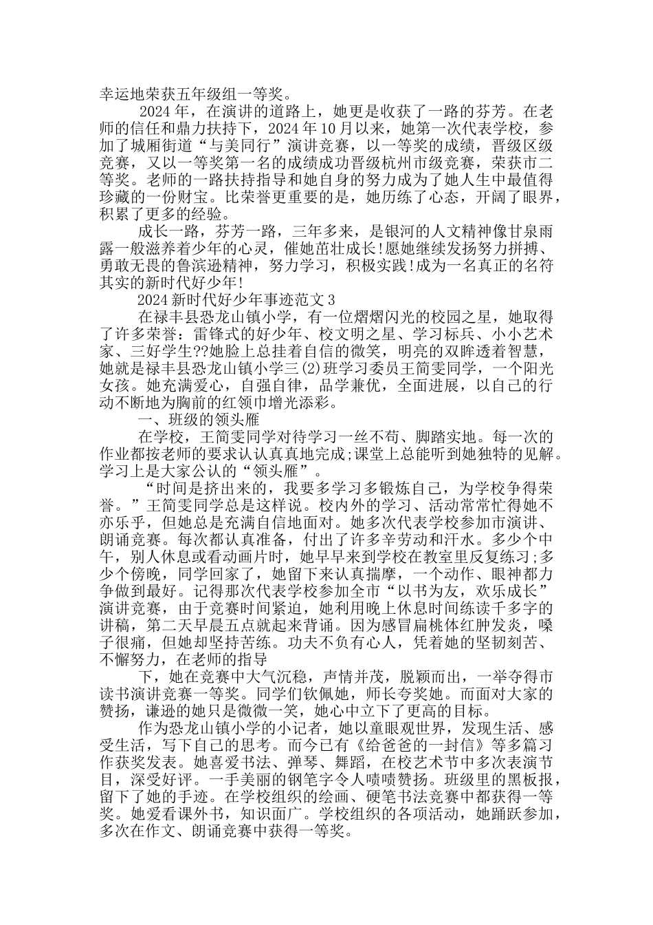 2024年新时代好少年800字事迹材料五篇_第3页