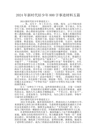 2024年新时代好少年800字事迹材料五篇
