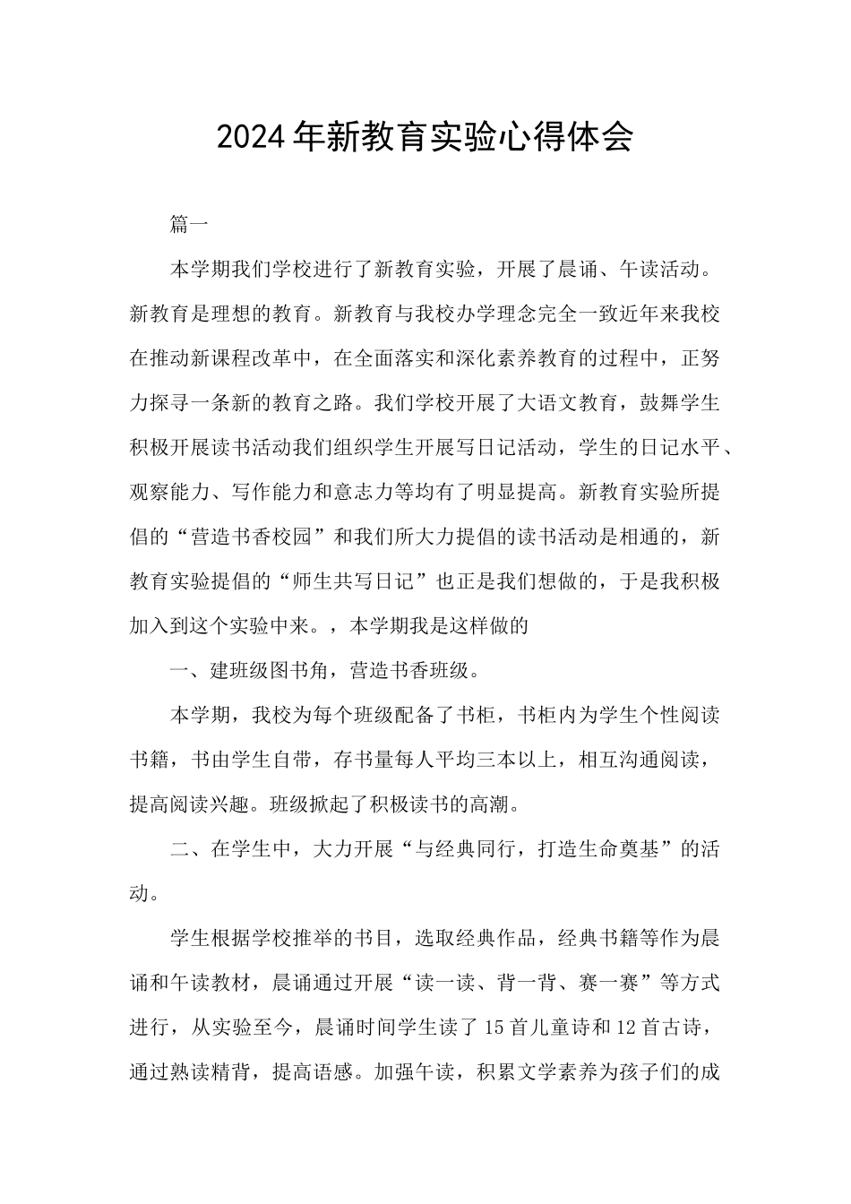 2024年新教育实验心得体会_第1页