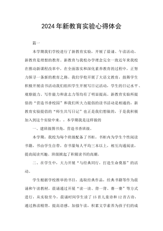 2024年新教育实验心得体会