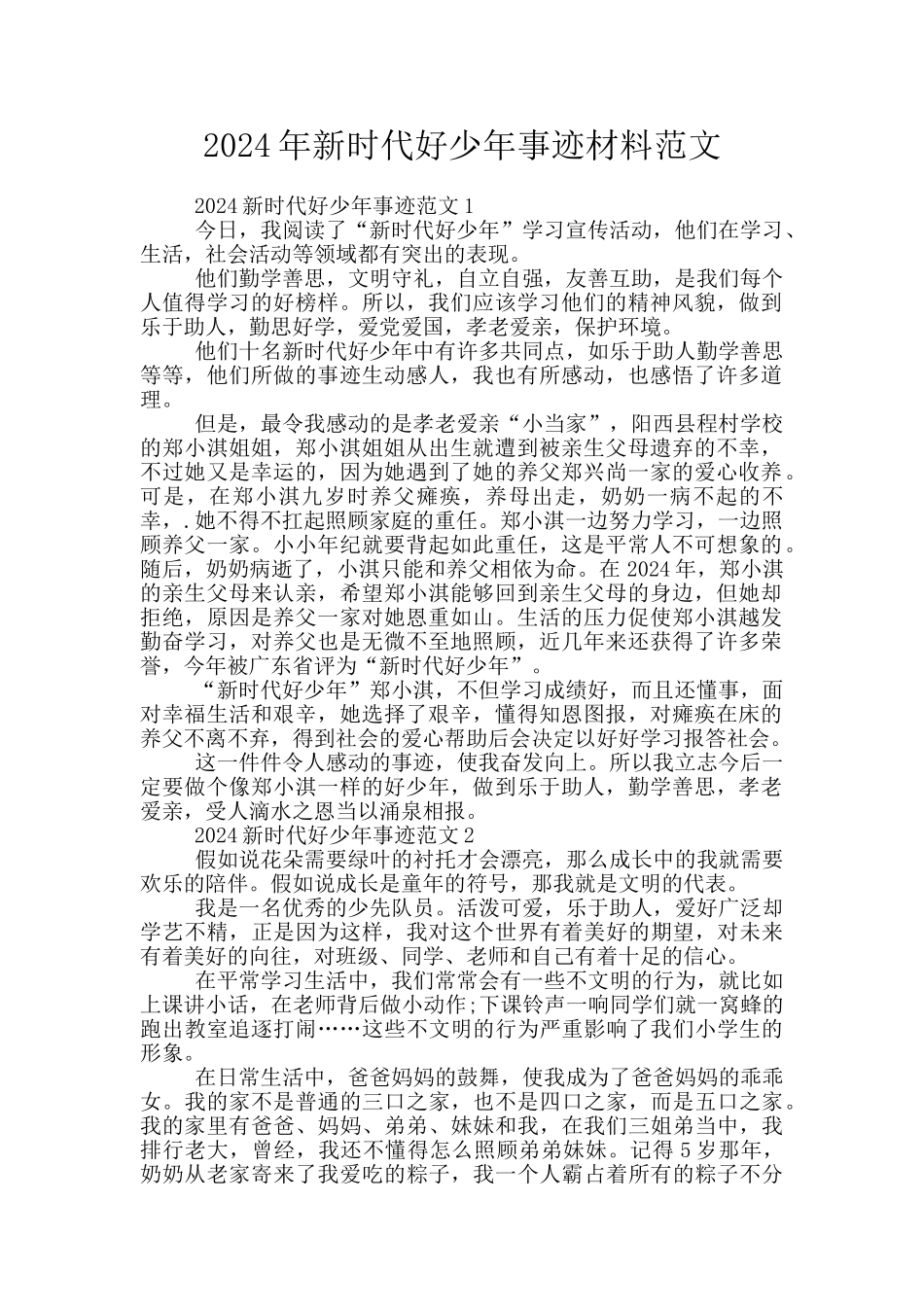 2024年新时代好少年事迹材料范文_第1页