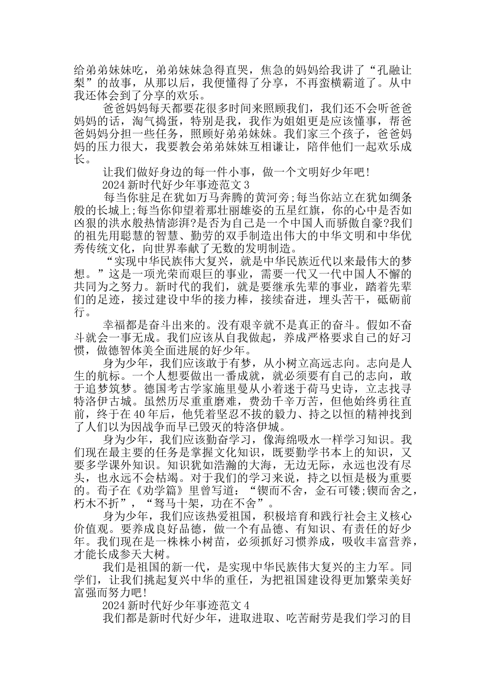 2024年新时代好少年事迹材料范文_第2页