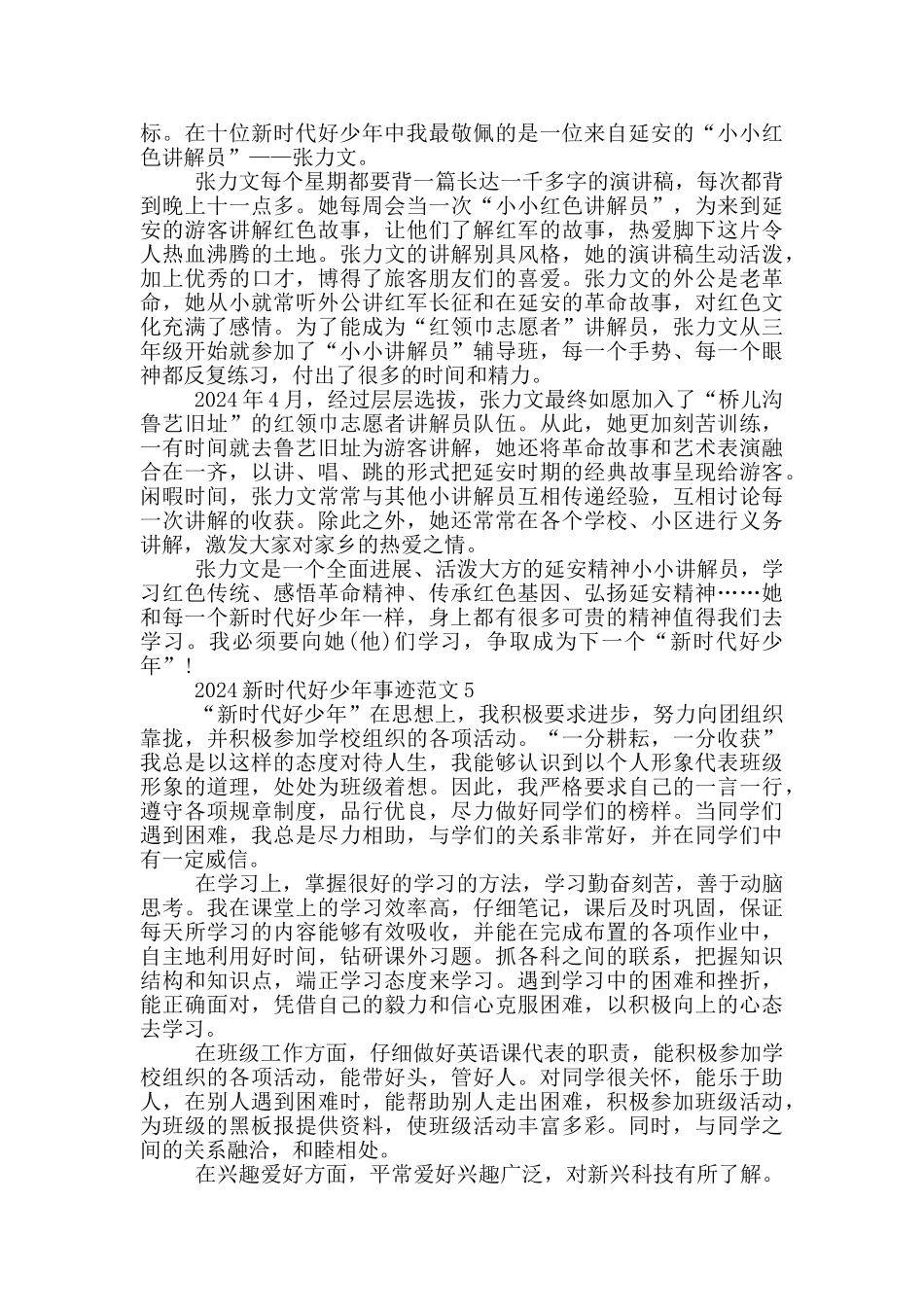 2024年新时代好少年事迹材料范文_第3页