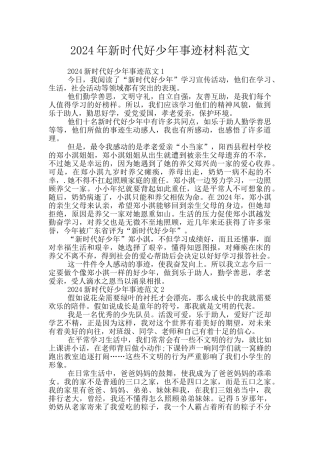 2024年新时代好少年事迹材料范文