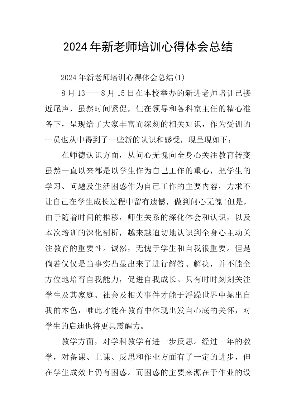 2024年新教师培训心得体会总结_第1页