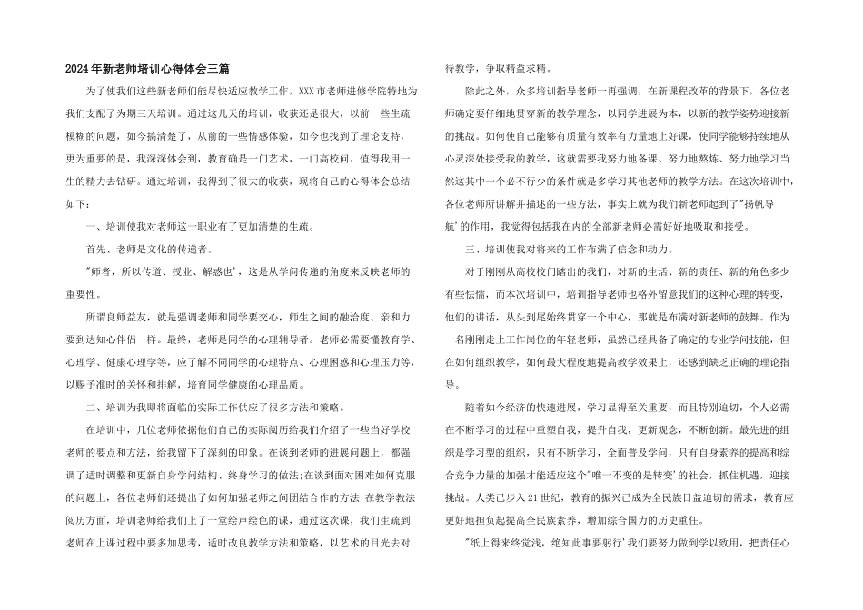 2024年新教师培训心得体会三篇_第1页