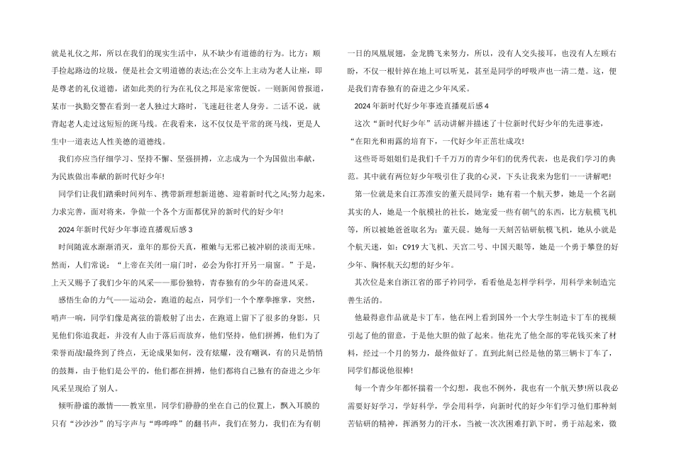 2024年新时代好少年事迹直播观后感5篇_第2页
