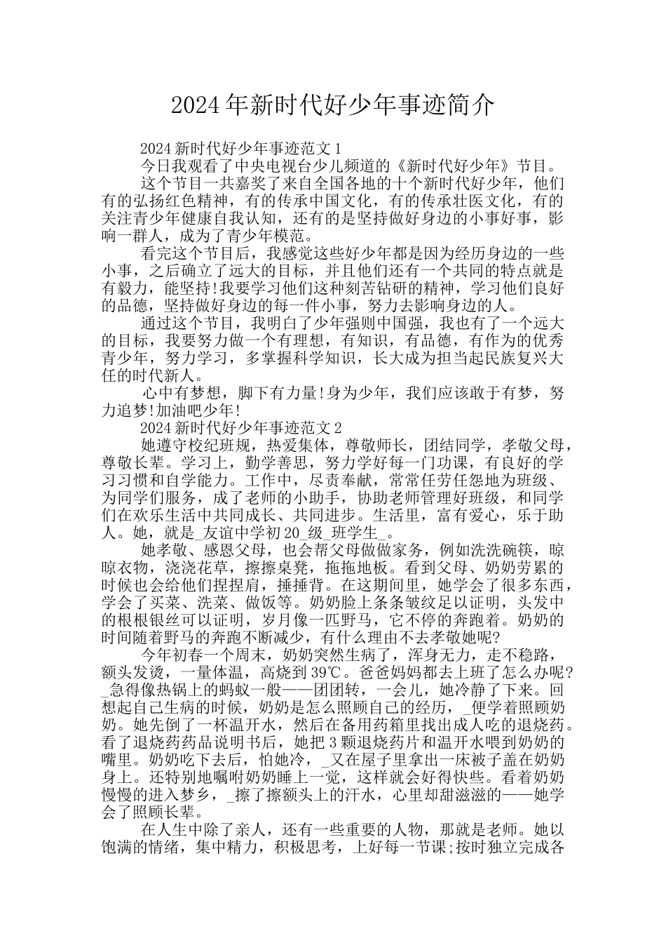 2024年新时代好少年事迹简介_第1页