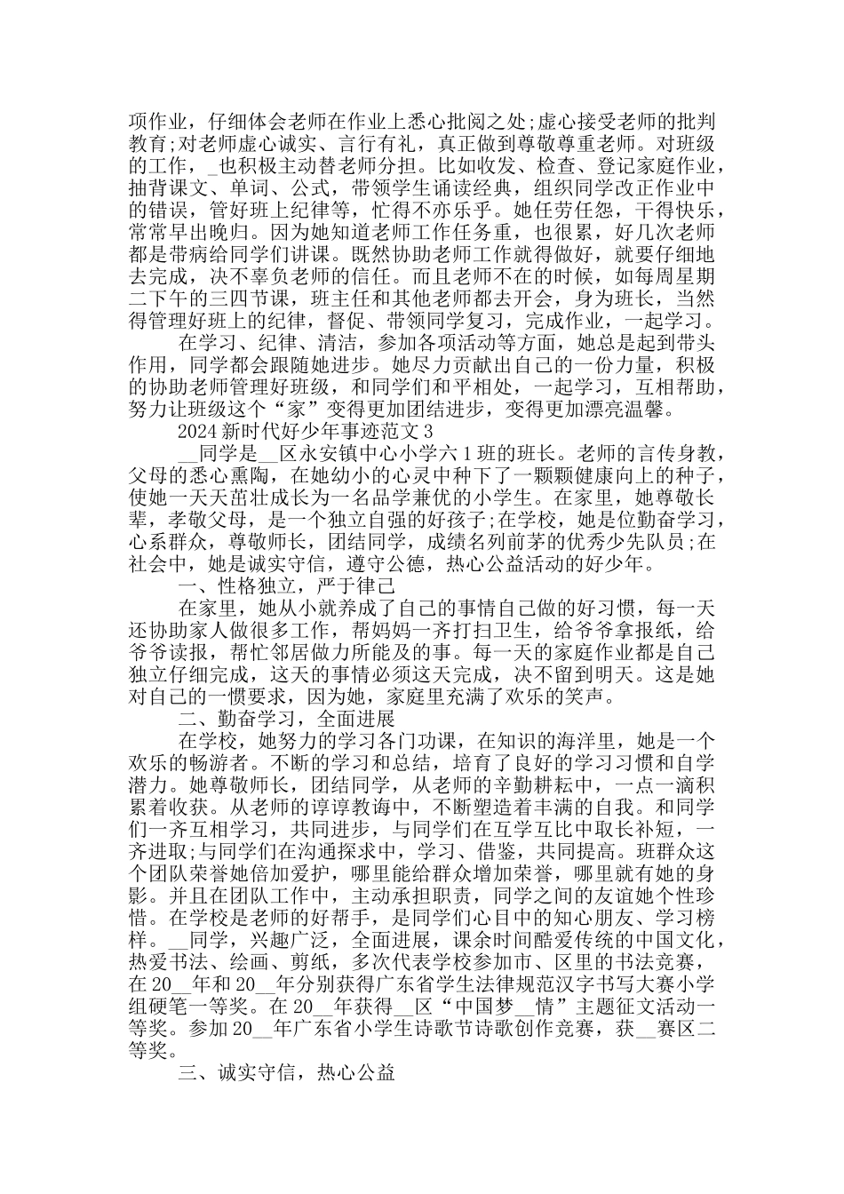 2024年新时代好少年事迹简介_第2页