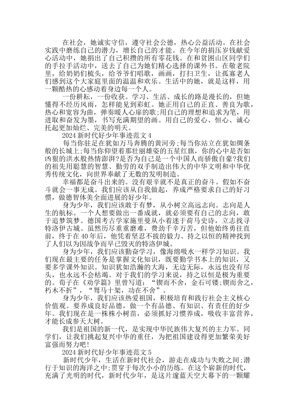 2024年新时代好少年事迹简介_第3页